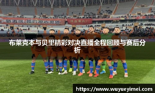 布莱克本与贝里精彩对决直播全程回顾与赛后分析