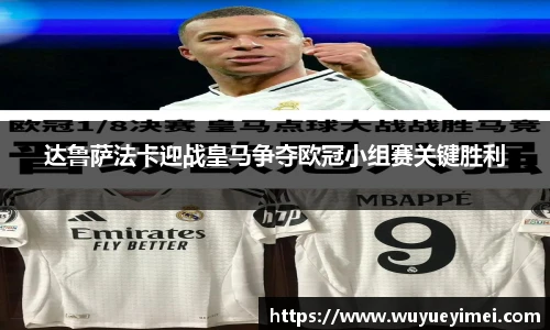 达鲁萨法卡迎战皇马争夺欧冠小组赛关键胜利