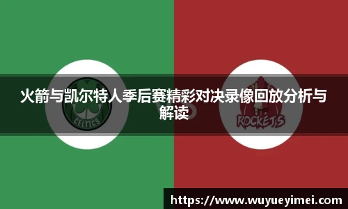 火箭与凯尔特人季后赛精彩对决录像回放分析与解读